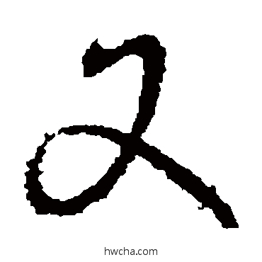 又草书怎么写好看 又草书写法 王献之