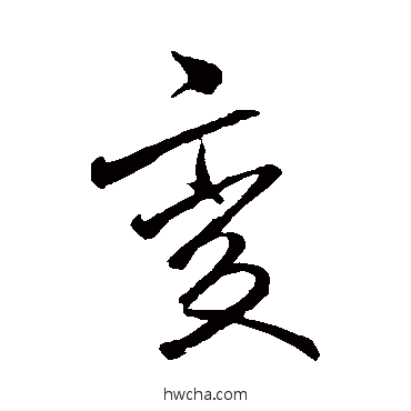 变行书怎么写好看 变行书写法 李邕