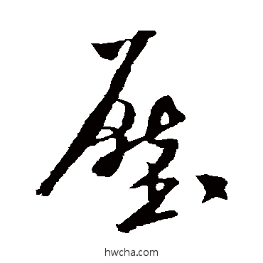 压行书怎么写好看 压行书写法 米芾