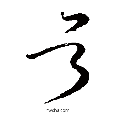 号草书怎么写好看 号草书写法 怀素