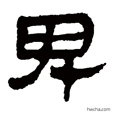 卑隶书怎么写好看 卑隶书写法 马王堆帛书