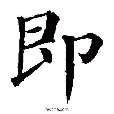 即楷书怎么写好看 即楷书写法 颜真卿