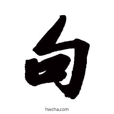 句行书怎么写好看 句行书写法 王文治