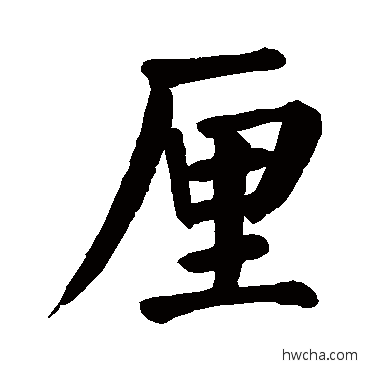 厘楷书怎么写好看 厘楷书写法 颜真卿