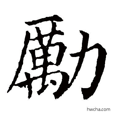 勵行书怎么写好看 勵行书写法 颜真卿