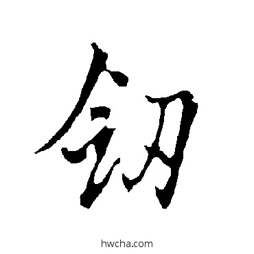 剑楷书怎么写好看 剑楷书写法 欧阳询