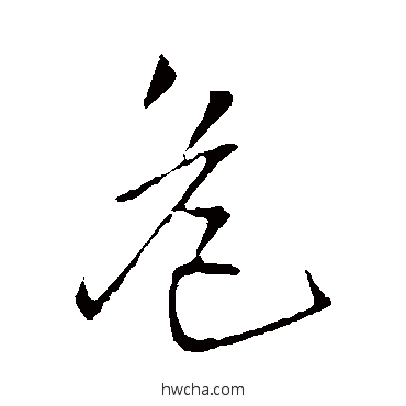 危行书怎么写好看 危行书写法 王铎 - 书法字典