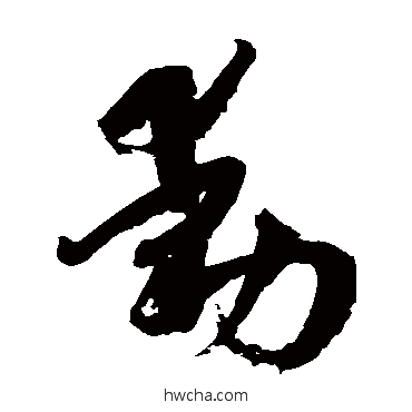 动草书怎么写好看 动草书写法 孙过庭