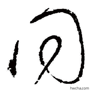 同草书怎么写好看 同草书写法 怀素