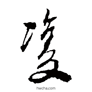 雙草书怎么写好看 雙草书写法 屈大均