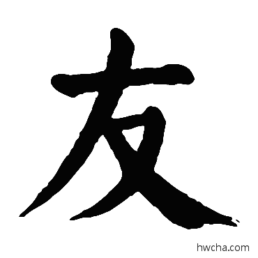 友楷书怎么写好看 友楷书写法 颜真卿