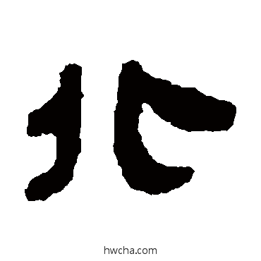 北隶书怎么写好看 北隶书写法 银雀山简