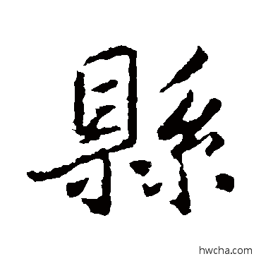 县行书怎么写好看 县行书写法 王羲之