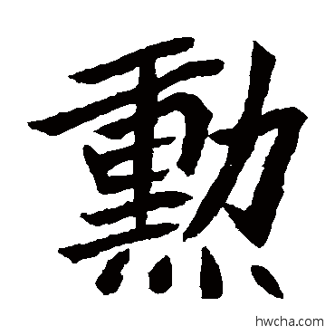 勛楷书怎么写好看 勛楷书写法 元珍墓志