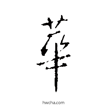 华行书怎么写好看 华行书写法 王羲之