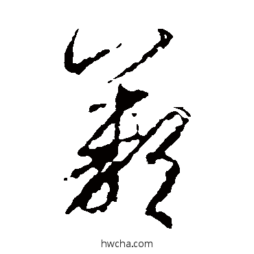 叹草书怎么写好看 叹草书写法 王羲之