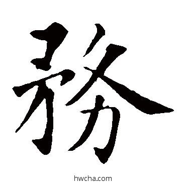 务楷书怎么写好看 务楷书写法 智永