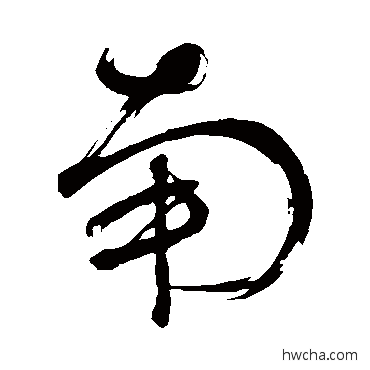 南草书怎么写好看 南草书写法 董其昌