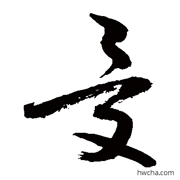 受草书怎么写好看 受草书写法 敬世江