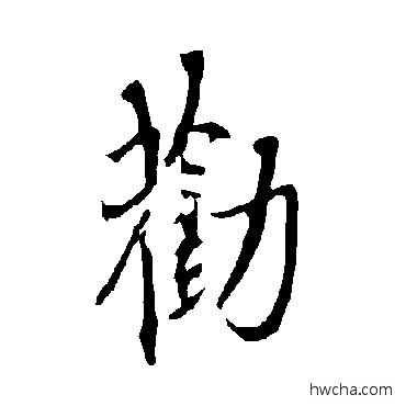 劝楷书怎么写好看 劝楷书写法 欧阳询