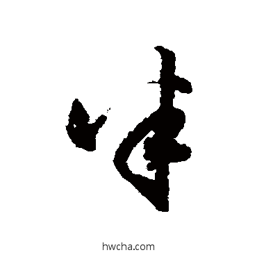 半行书怎么写好看 半行书写法 董其昌