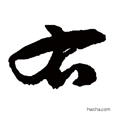 右草书怎么写好看 右草书写法 徐伯清