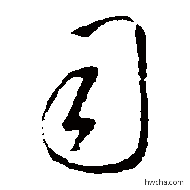 司草书怎么写好看 司草书写法 王羲之