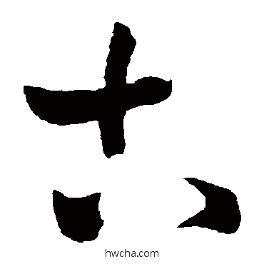 古草书怎么写好看 古草书写法 王铎