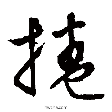 卷草书怎么写好看 卷草书写法 文征明