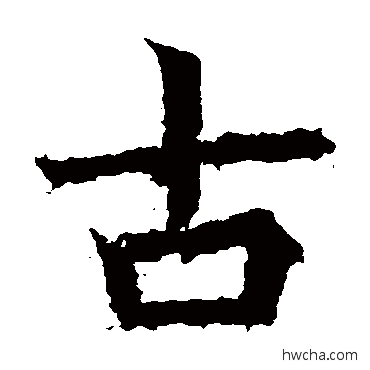 古楷书怎么写好看 古楷书写法 高贞碑