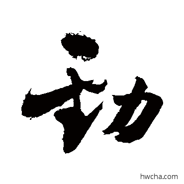 劲草书怎么写好看 劲草书写法 敬世江