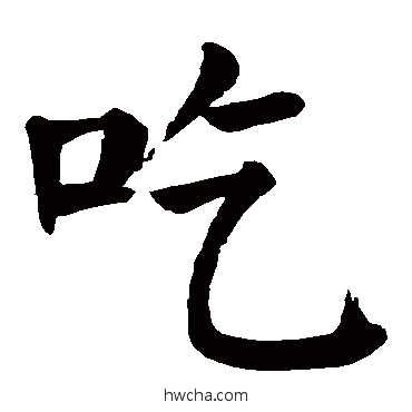 吃楷书怎么写好看 吃楷书写法 颜真卿