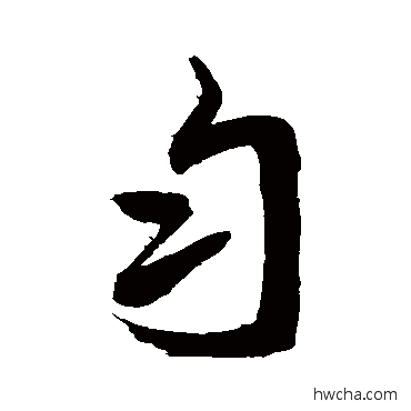 勻草书怎么写好看 勻草书写法 敬世江