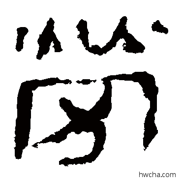 勞隶书怎么写好看 勞隶书写法 马王堆帛书