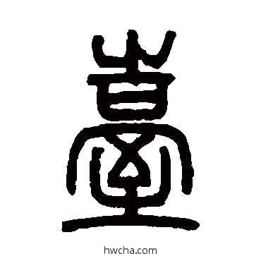 台篆书怎么写好看 台篆书写法 邓石如