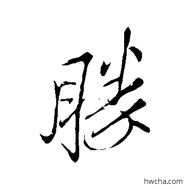 勝行书怎么写好看 勝行书写法 王铎