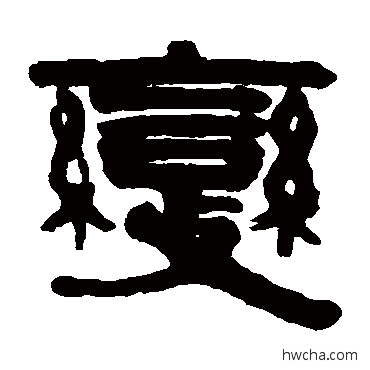 变隶书怎么写好看 变隶书写法 伊秉绶