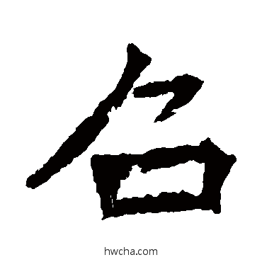 召楷书怎么写好看 召楷书写法 李璧碑