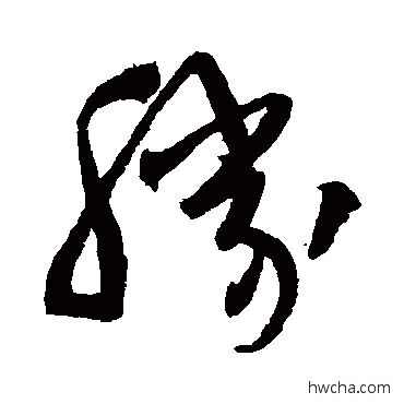 胜草书怎么写好看 胜草书写法 陆居仁