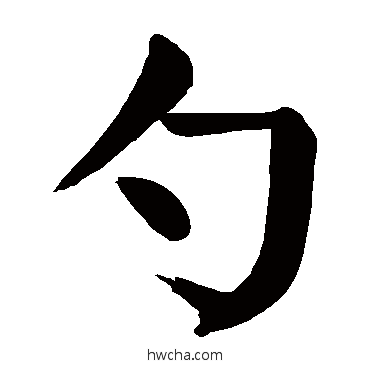 勺楷书怎么写好看 勺楷书写法 颜真卿