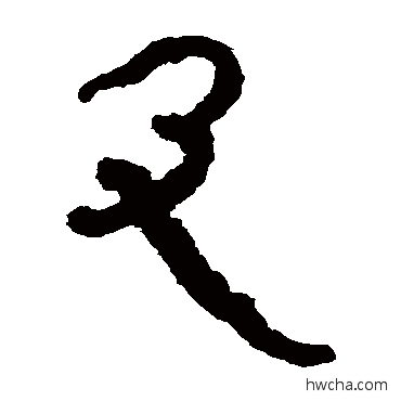 及隶书怎么写好看 及隶书写法 马王堆帛书