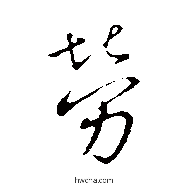 劳行书怎么写好看 劳行书写法 王献之