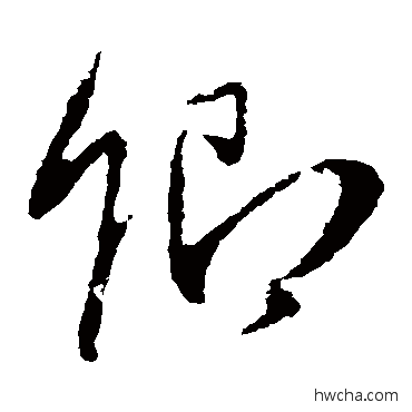 卿草书怎么写好看 卿草书写法 王羲之