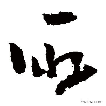 取草书怎么写好看 取草书写法 黄慎