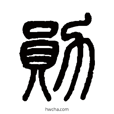 勛篆书怎么写好看 勛篆书写法 吴育