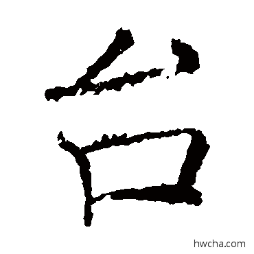 台楷书怎么写好看 台楷书写法 褚遂良