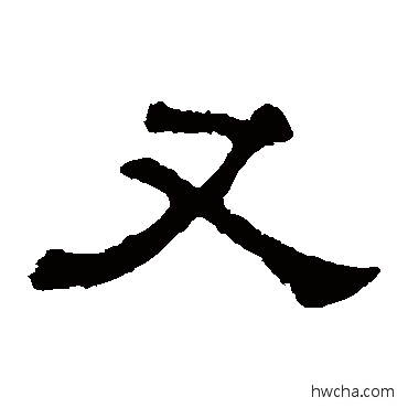 又隶书怎么写好看 又隶书写法 郭有道碑