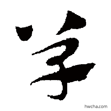 单草书怎么写好看 单草书写法 赵子昂