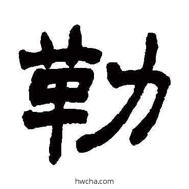 勒隶书怎么写好看 勒隶书写法 赵之谦