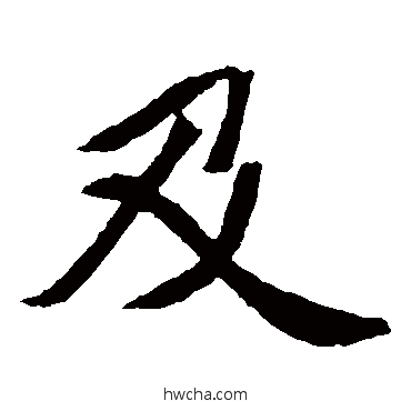及楷书怎么写好看 及楷书写法 元珍墓志